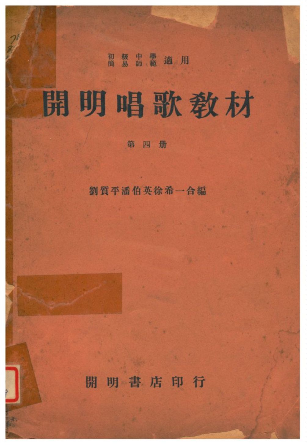 《開明唱歌敎材》 作者:劉質平、潘伯英、徐希一合編 1935年  PDF下载-汉笺公版书
