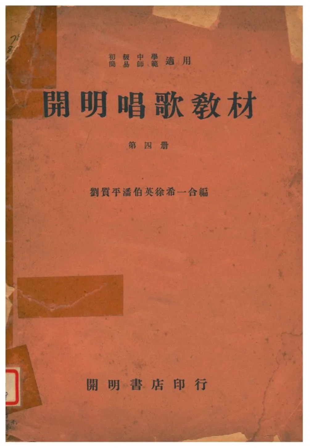 《開明唱歌敎材》 作者:劉質平、潘伯英、徐希一合編 1935年  PDF下载-汉笺公版书