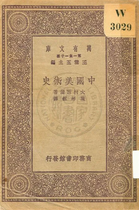 《中國美術史》 作者:大村西崖著 ; 陳彬龢譯 民19.10[1930.10]年  PDF下载-汉笺公版书