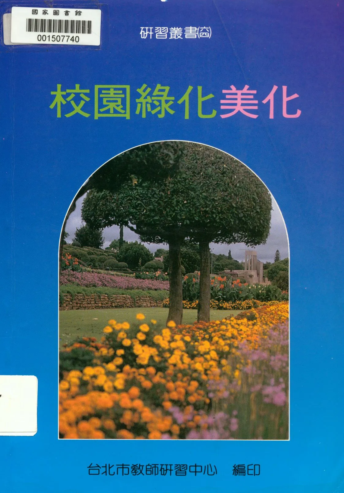 《校園綠化美化  》 作者:台北市教師研習中心編 1992年  PDF下载-汉笺公版书