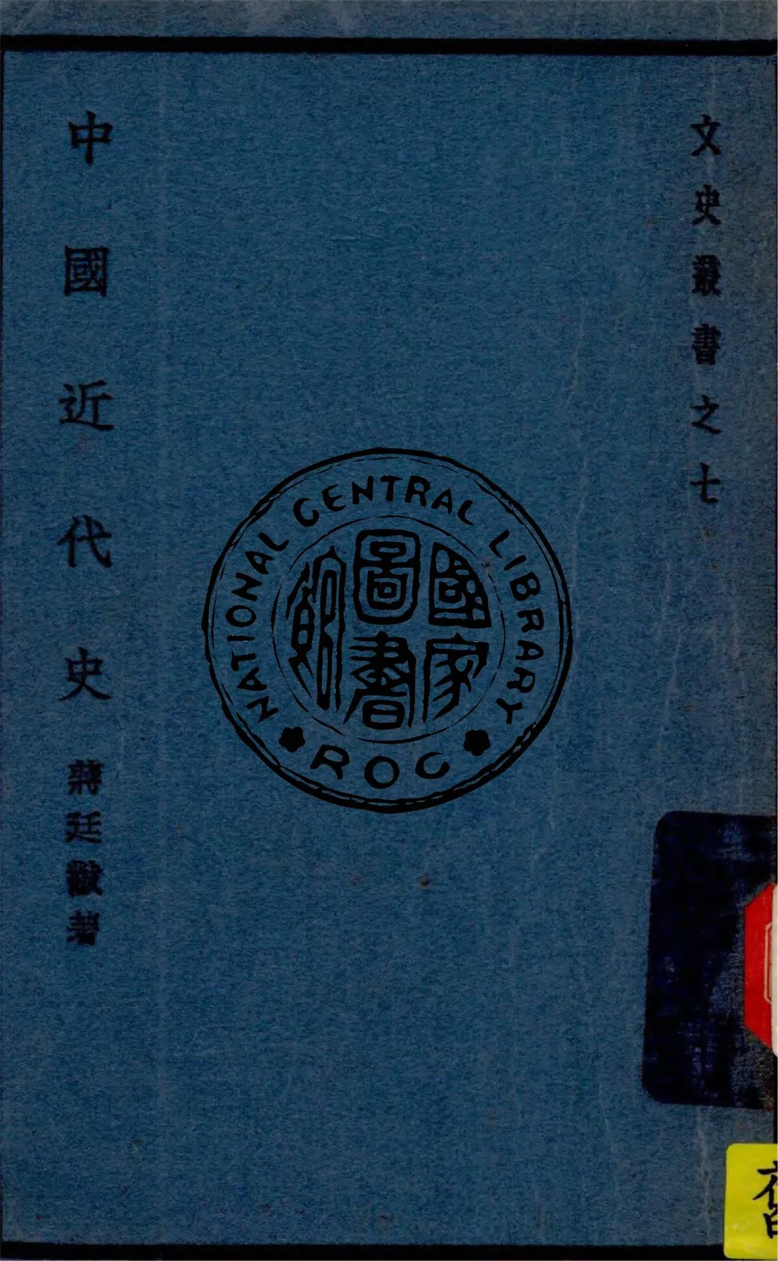 《中國近代史》 作者:蔣廷黻著 ; 文史研究會編輯 1941年  PDF下载-汉笺公版书