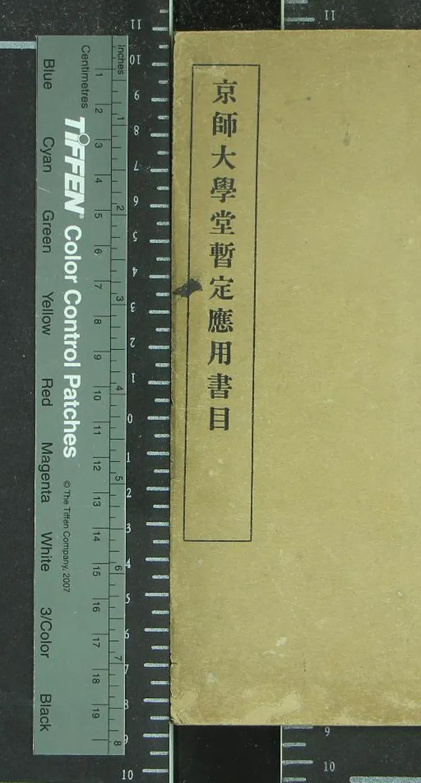《京師大學堂暫定應用書目不分卷》作者：(清末)清京師大學堂編  鉛印本  PDF下载-汉笺公版书
