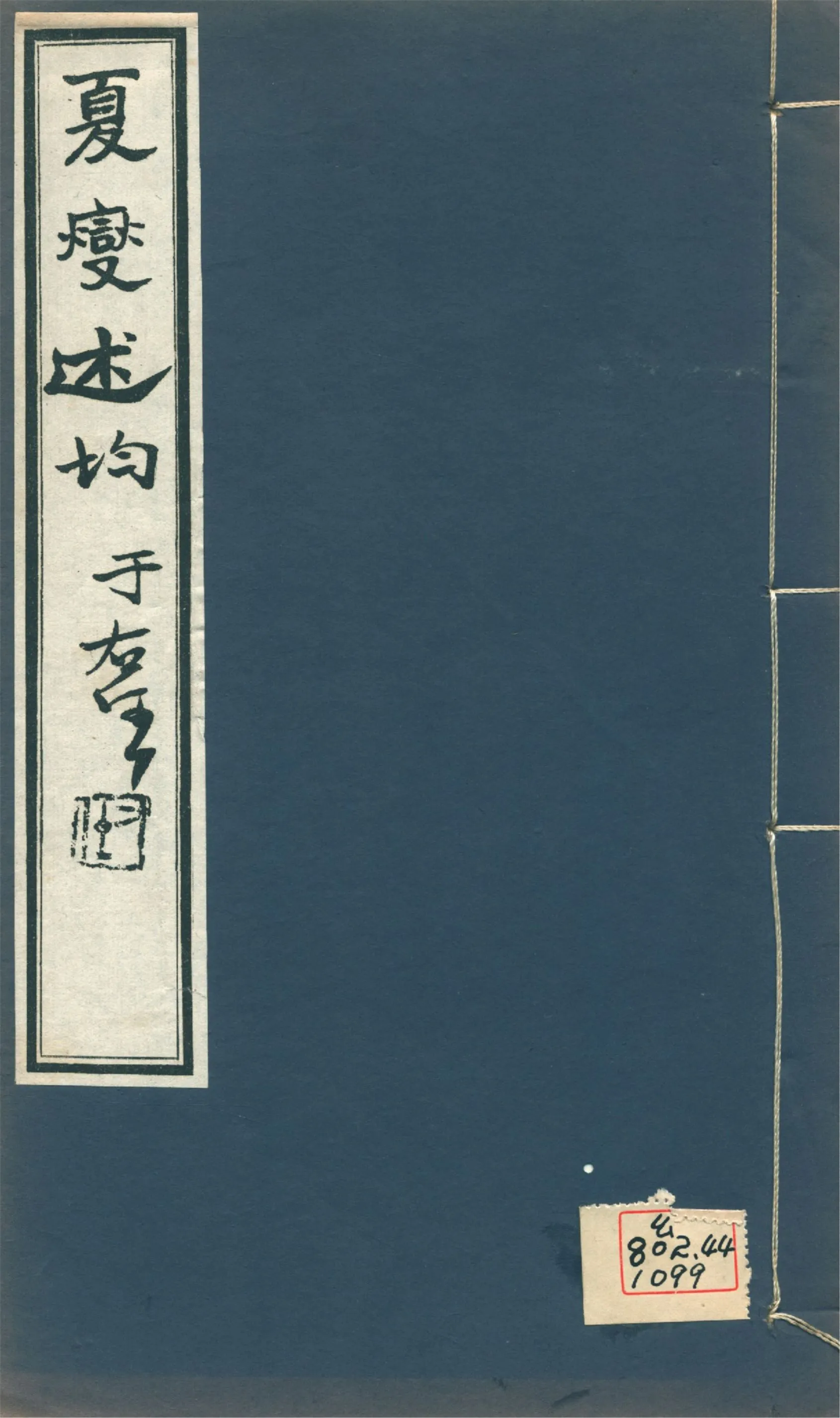 《述均 十卷 v.3》 作者:(淸)夏燮撰 1930年  PDF下载-汉笺公版书
