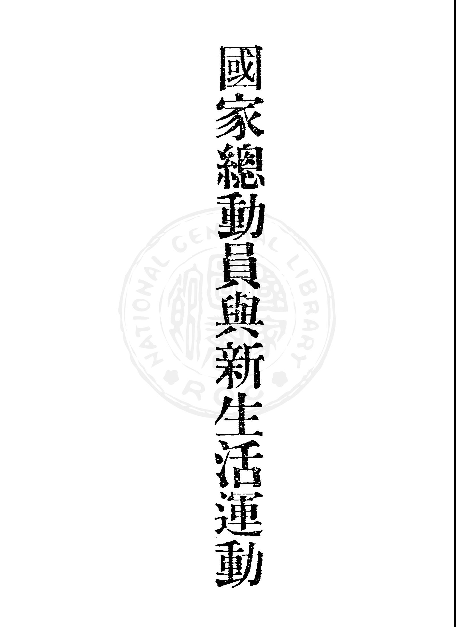 《國家總動員與新生活運動》 作者:臺灣省新聞處編 1947年  PDF下载-汉笺公版书