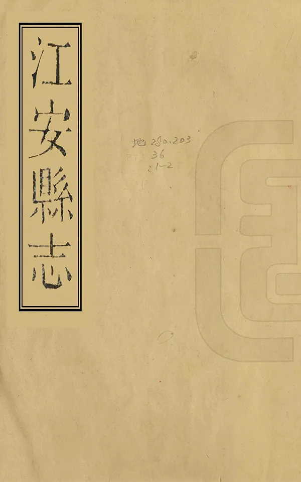 《江安縣誌》编撰：高学濂 清道光9年[1829] PDF下载-汉笺公版书