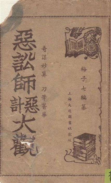 《奇謀妙算惡訟師惡計大觀》 作者:虞山梅子七編纂 1937年  PDF下载-汉笺公版书