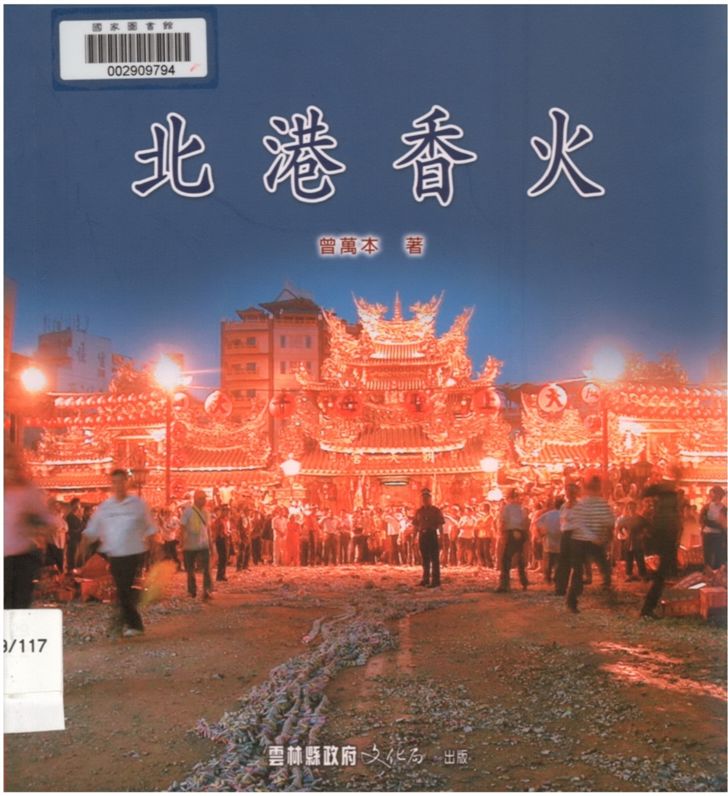 《北港香火》 作者:曾萬本著 2004年  PDF下载-汉笺公版书