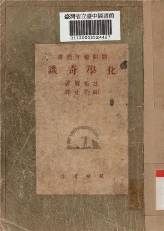 化學奇談 1948年 作者:法布爾撰; 顧均正譯 PDF下载-汉笺公版书
