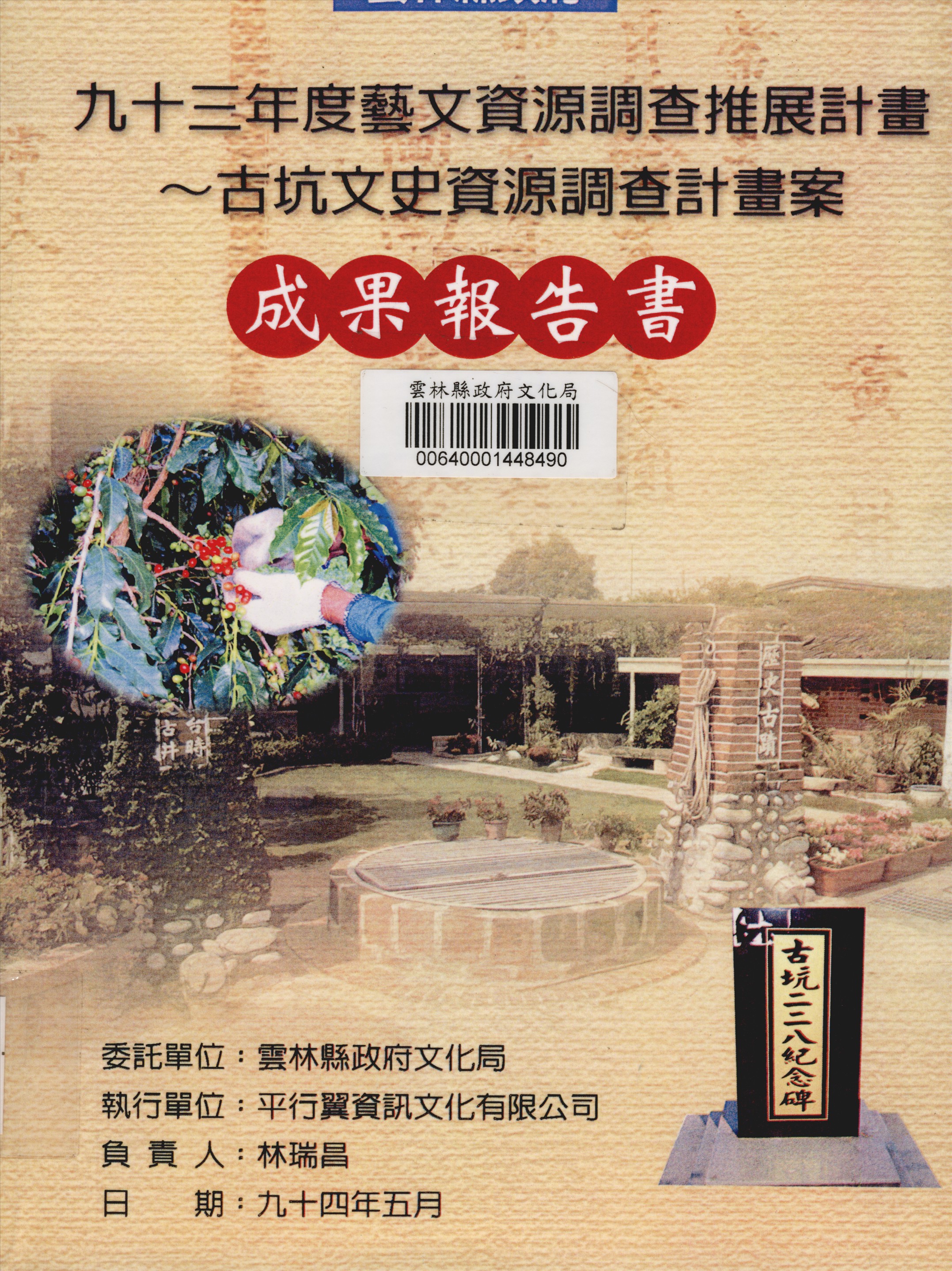 《雲林縣政府九十三年度藝文資源調查推展計畫古坑文史資源調查計畫案成果報告書》 作者:林瑞昌負責 2005年  PDF下载-汉笺公版书