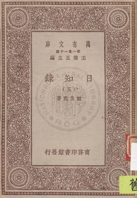 日知錄 v.5 1929年 作者:顧炎武著 PDF下载-汉笺公版书