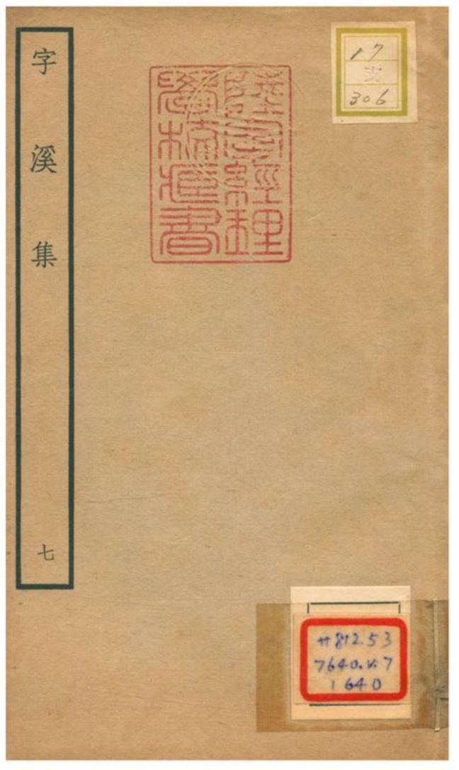 《字溪集 V7.》 作者:陽枋撰 不詳年  PDF下载-汉笺公版书