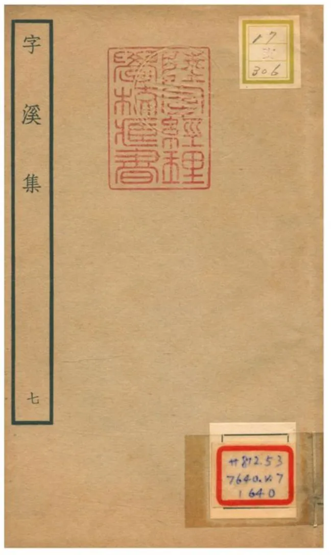 《字溪集 V7.》 作者:陽枋撰 不詳年  PDF下载-汉笺公版书