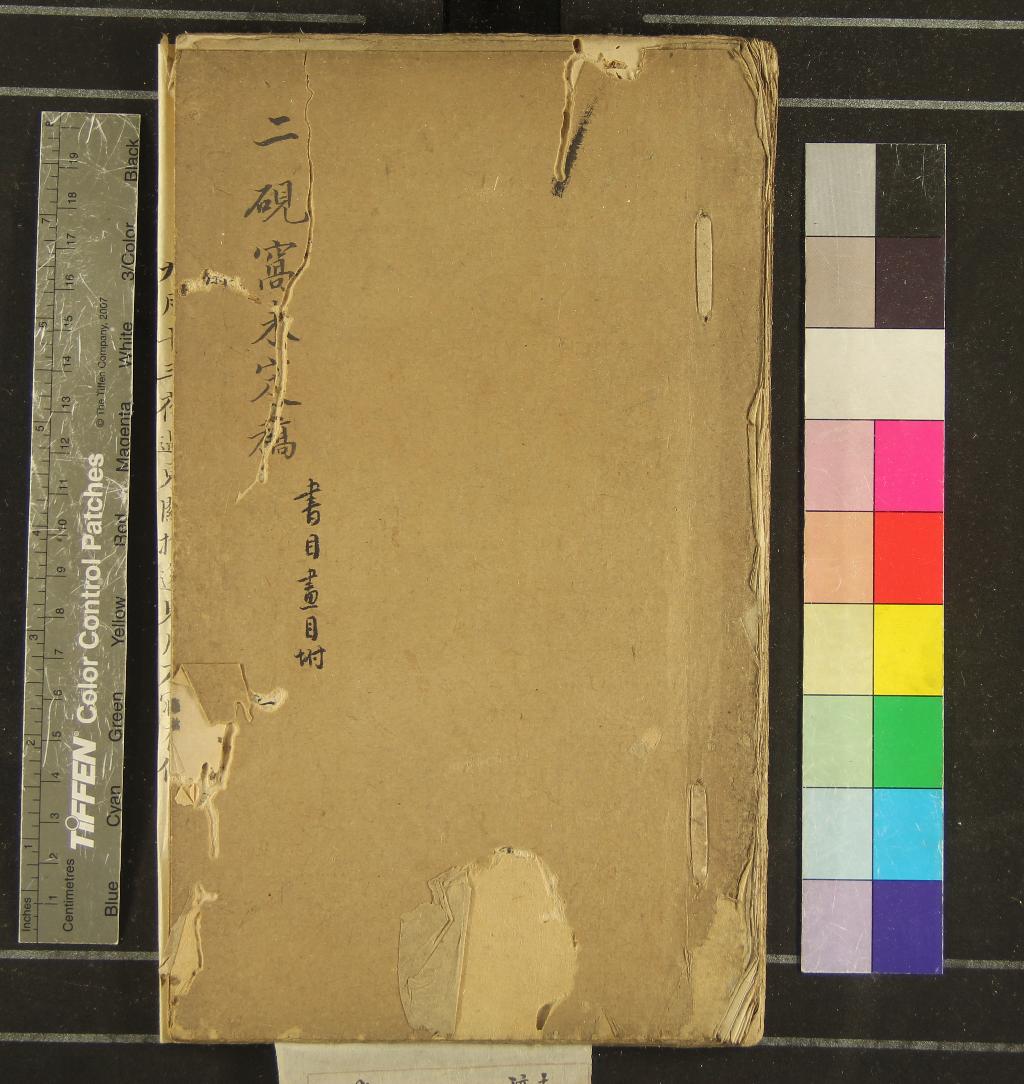 《二硯窩未定稿一卷附書目一卷畫目一卷》作者：(清)清鄭勳撰  稿本  PDF下载-汉笺公版书