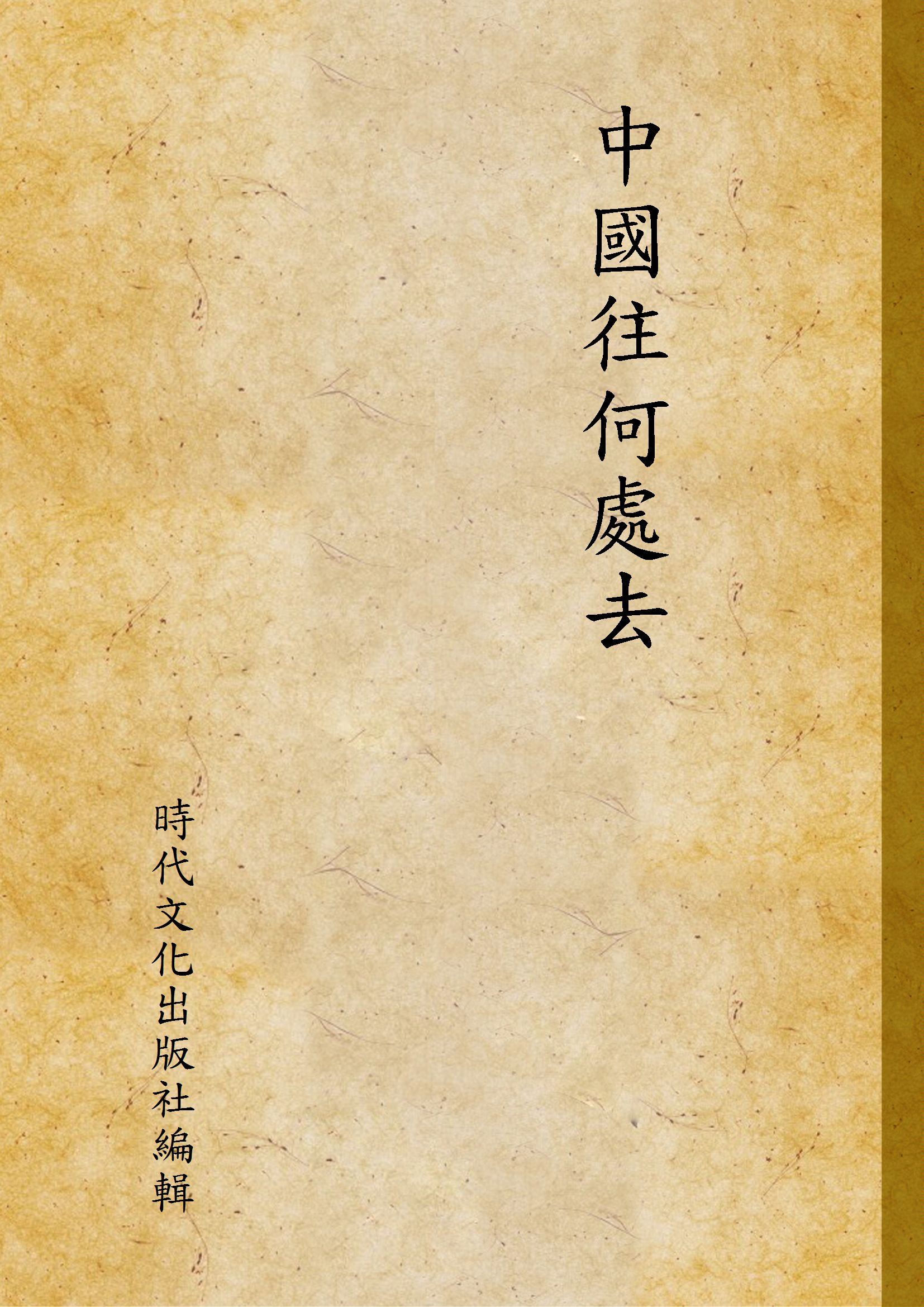 《中國往何處去 v.1》 作者:時代文化出版社編輯 1949年  PDF下载-汉笺公版书