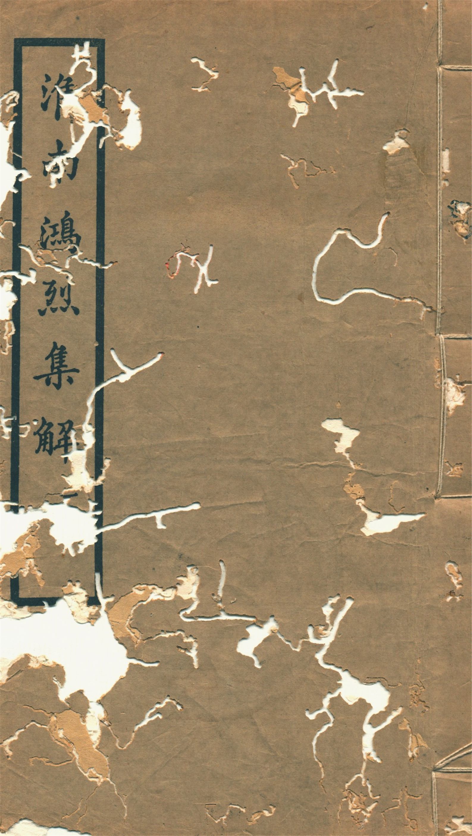 《淮南鴻烈集解 二十一卷, 附錄一卷 v.1》 作者:(漢)高誘注 劉文典集解 (清)錢塘附錄 1933年  PDF下载-汉笺公版书