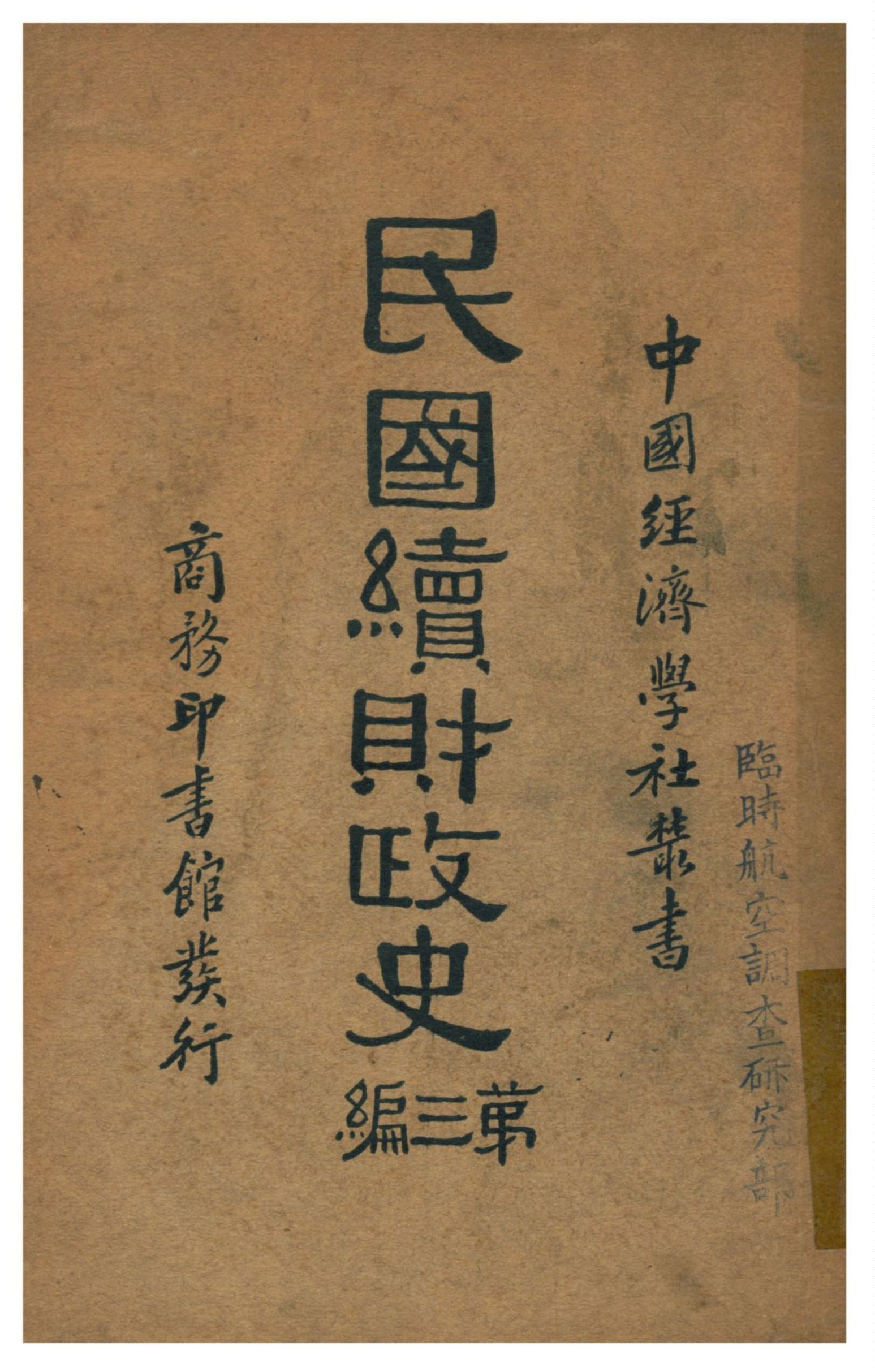 《民國續財政史》 作者:賈士毅著 1933年  PDF下载-汉笺公版书