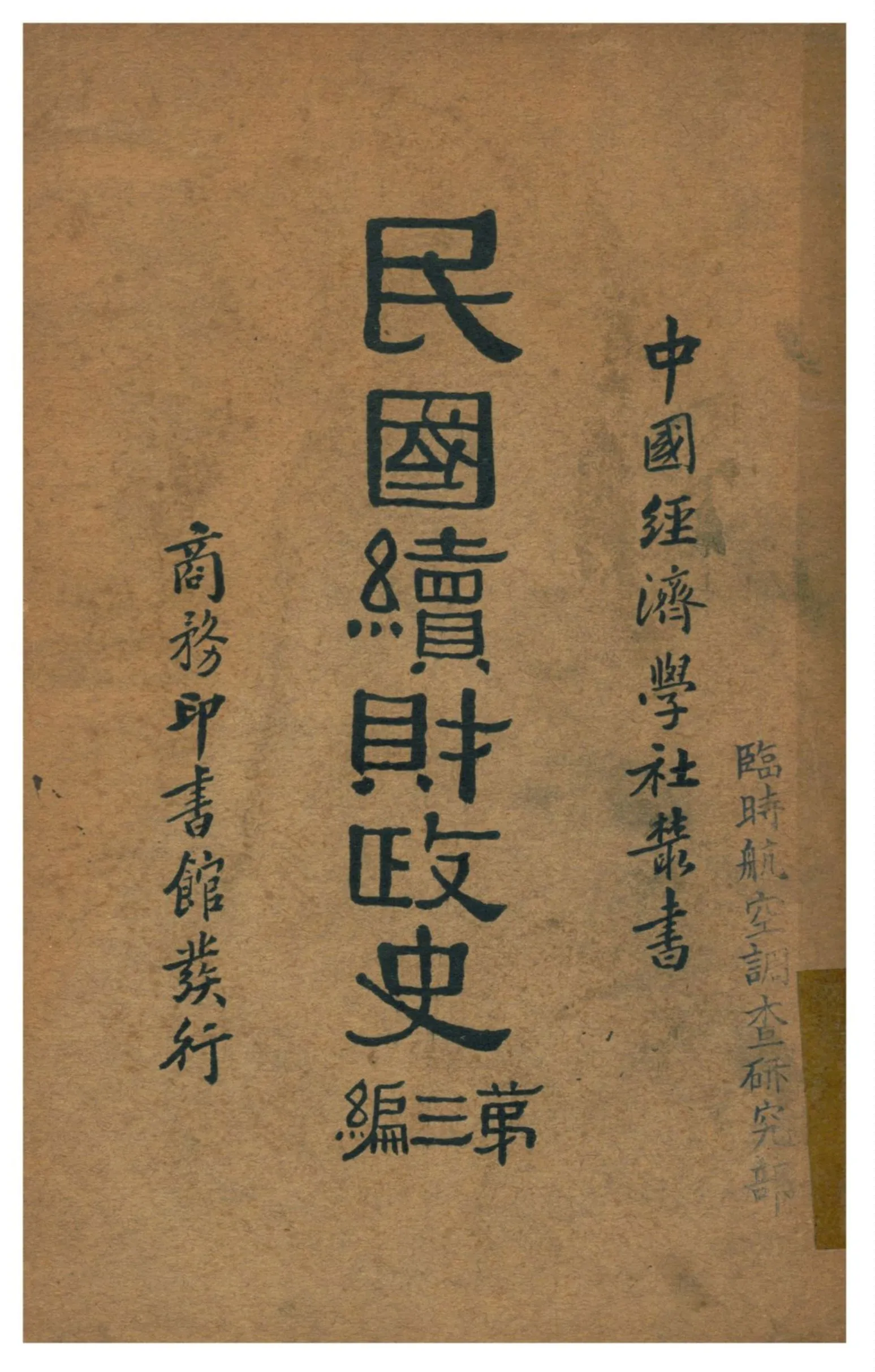 《民國續財政史》 作者:賈士毅著 1933年  PDF下载-汉笺公版书