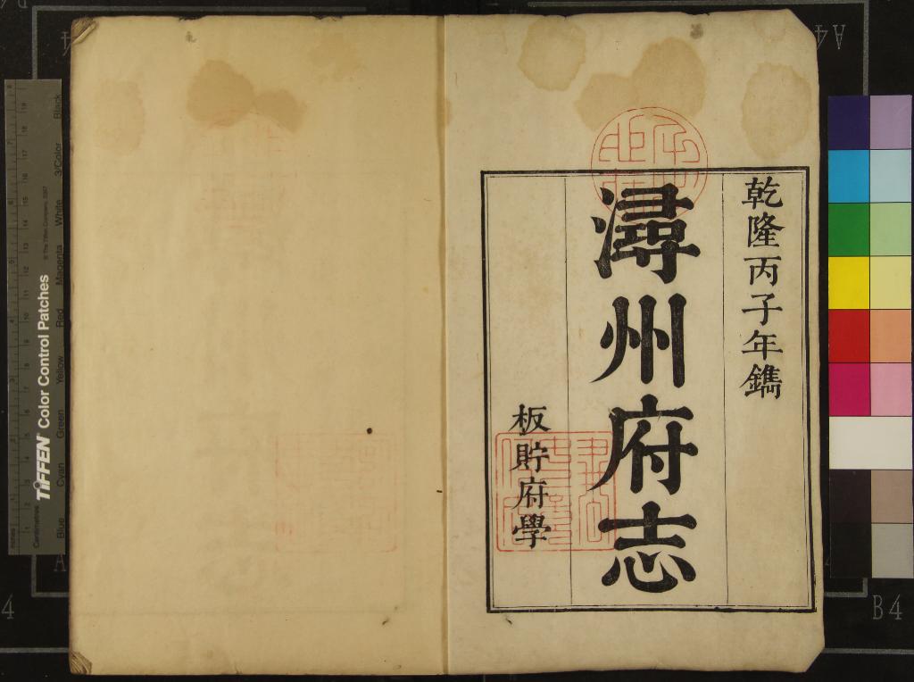 《[乾隆]潯州府志五十卷首一卷》作者：(清乾隆)清胡南藩主修、清張文檒等協修、清歐陽達編纂  刻本  PDF下载-汉笺公版书