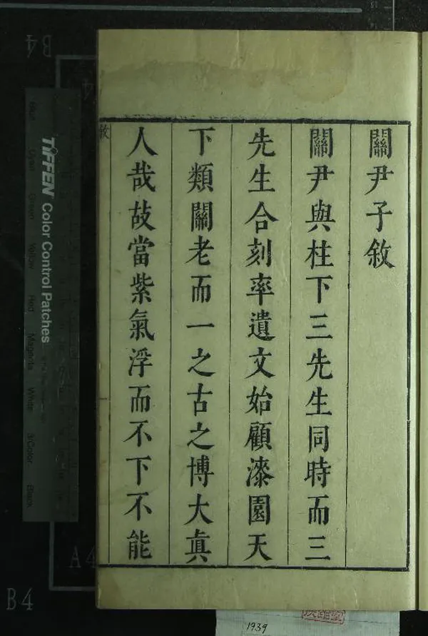 《關尹子二卷》作者：(明)宋陳顯微註、明朱蔚然挍  刻本  PDF下载-汉笺公版书