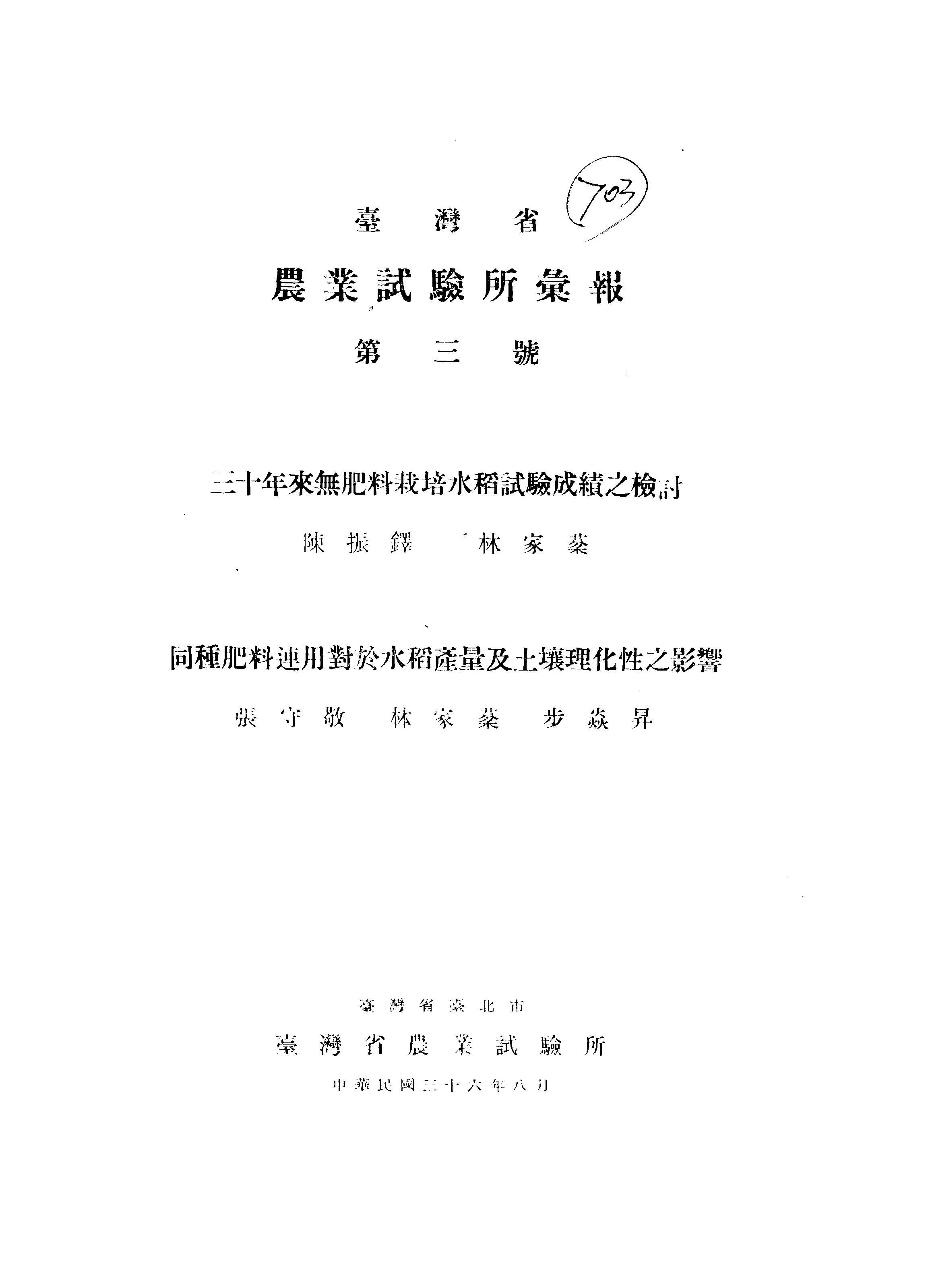 《臺灣省農業試驗所彙報 B3 》 作者: 1946年  PDF下载-汉笺公版书