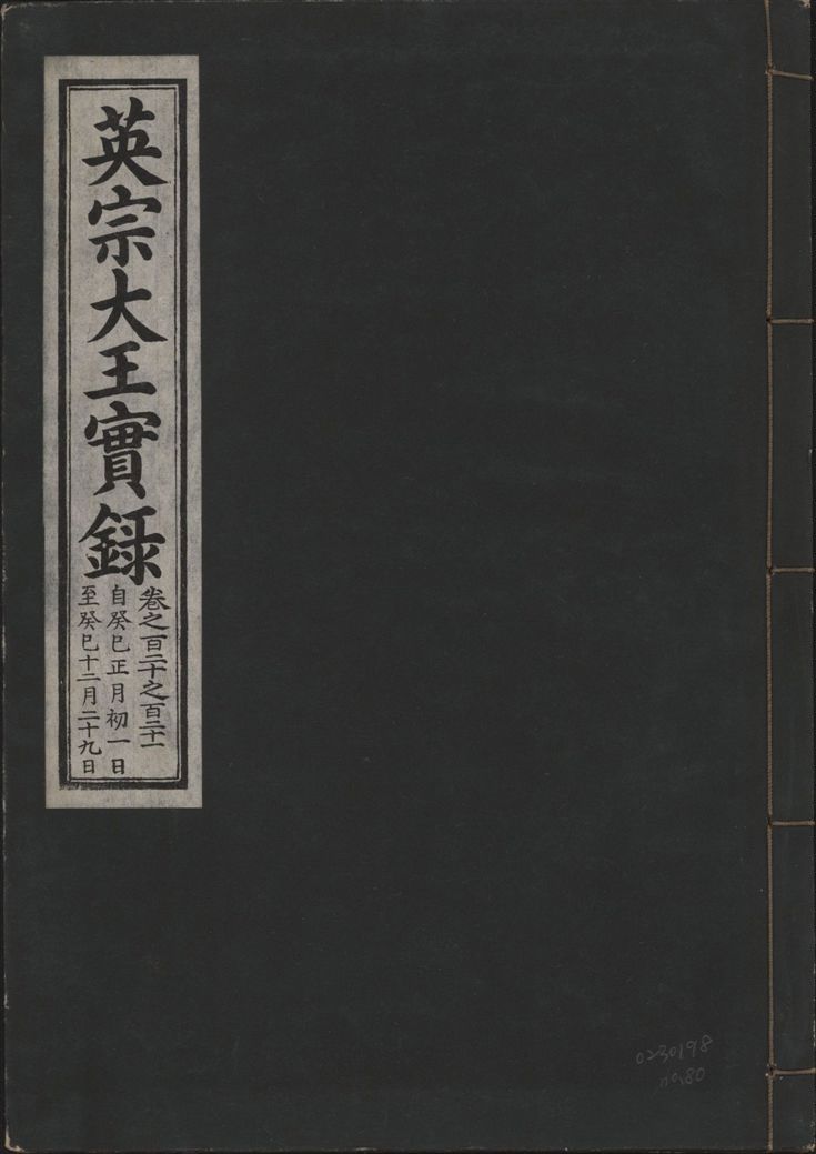 《英宗大王實錄 v.25 no.80》 作者:著者不詳 1932年  PDF下载-汉笺公版书