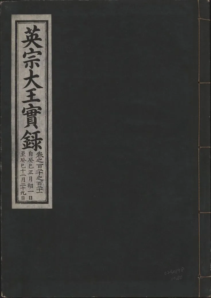 《英宗大王實錄 v.25 no.80》 作者:著者不詳 1932年  PDF下载-汉笺公版书