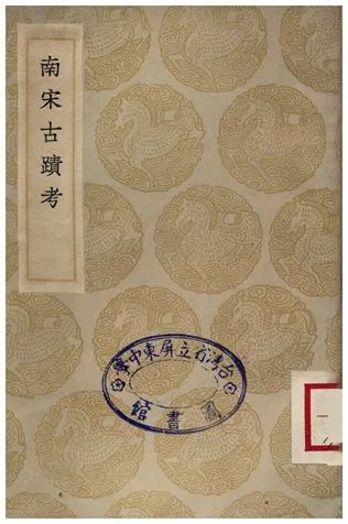 《南宋古蹟考》 作者:朱彭 1935年  PDF下载-汉笺公版书