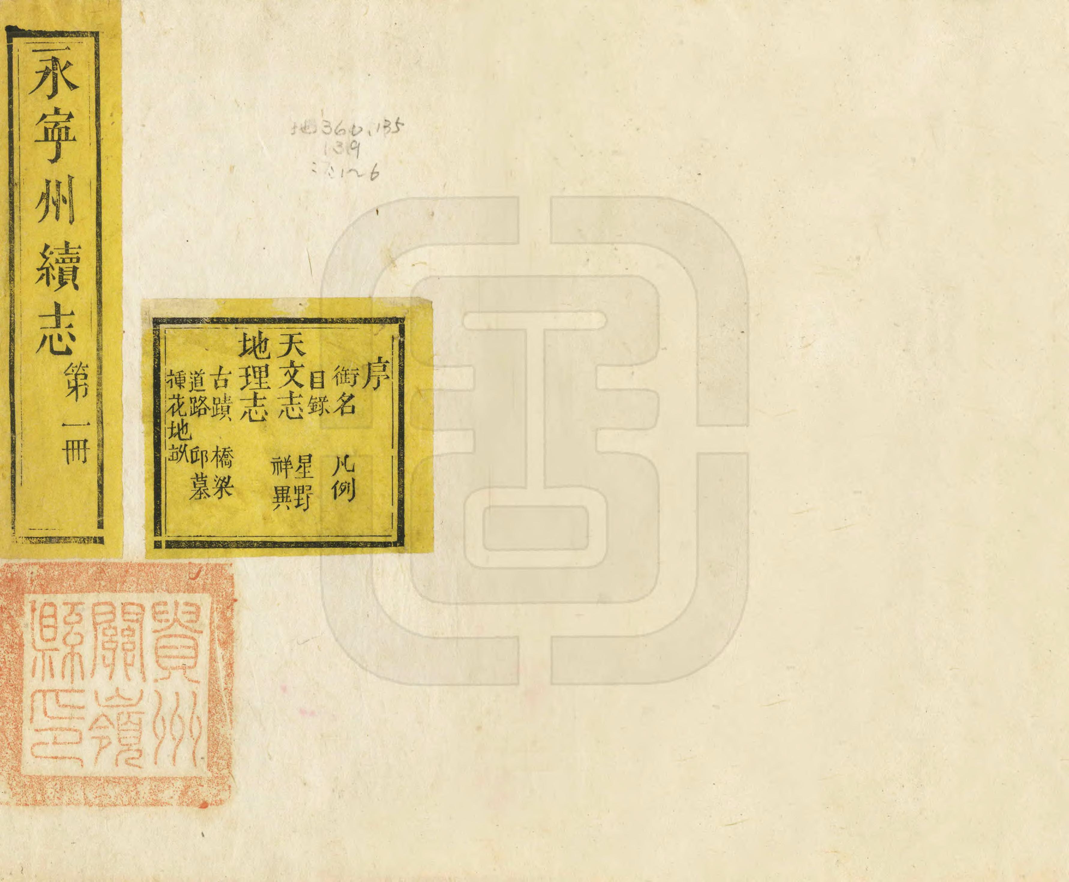 《永寧州志》编撰：沈毓兰 清光緒20年[1894] PDF下载-汉笺公版书