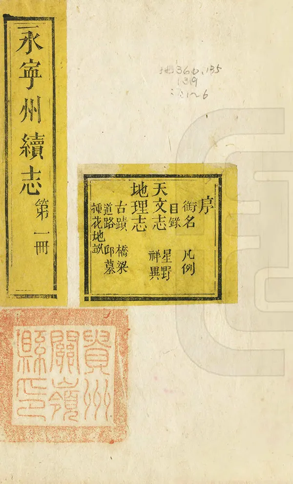 《永寧州志》编撰：沈毓兰 清光緒20年[1894] PDF下载-汉笺公版书