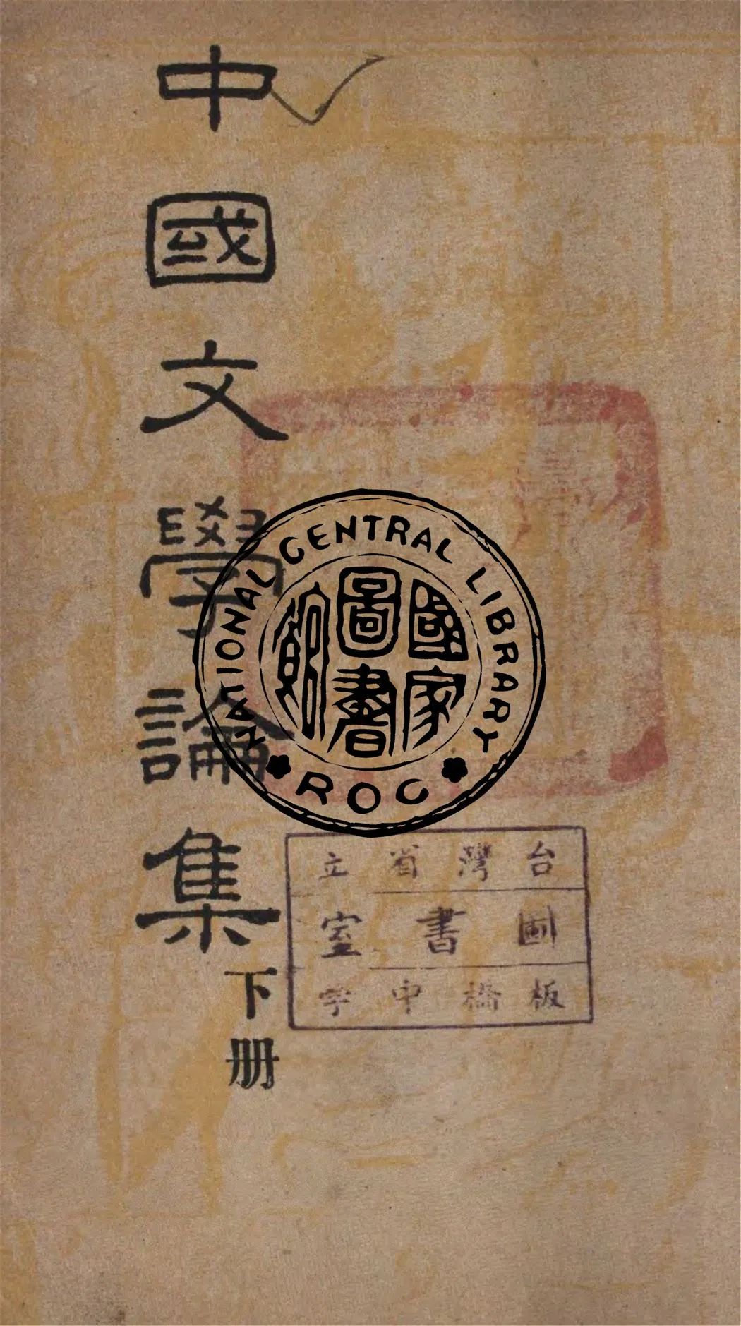 《中國文學論集 v.2》 作者:鄭振鐸著 1949年  PDF下载-汉笺公版书