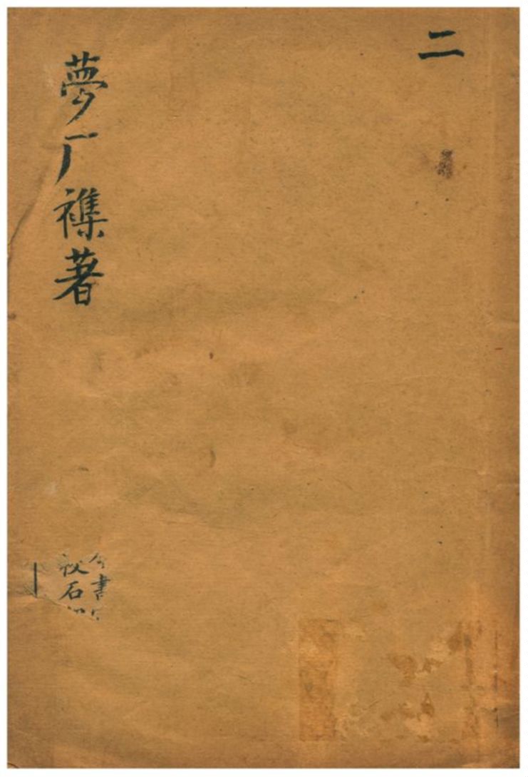 《夢廠雜著 v.2卷四~六》 作者:俞蛟撰 不詳年  PDF下载-汉笺公版书