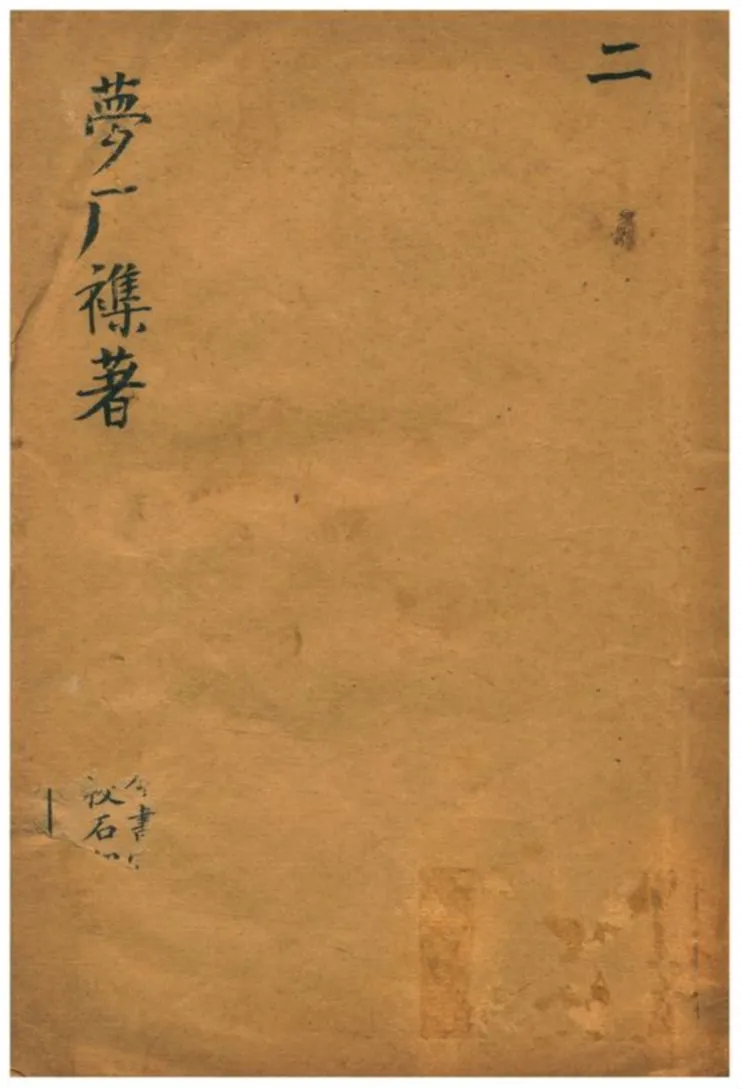 《夢廠雜著 v.2卷四~六》 作者:俞蛟撰 不詳年  PDF下载-汉笺公版书