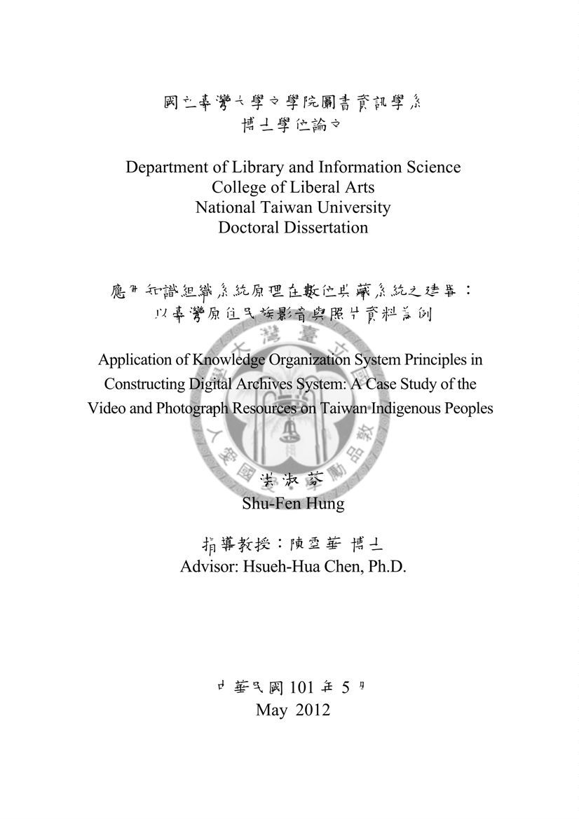 應用知識組織系統原理在數位典藏系統之建置 2012年 作者:洪淑芬撰 PDF下载-汉笺公版书