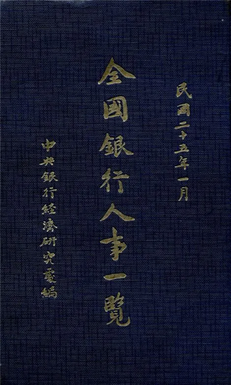 《全國銀行人事一覽》 作者:中央銀行經濟研究處編 1936年  PDF下载-汉笺公版书