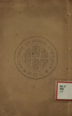 《小倉山房尺牘箋釋 第二卷》 作者:袁枚著 ; 胡又廬箋釋 1959年  PDF下载-汉笺公版书