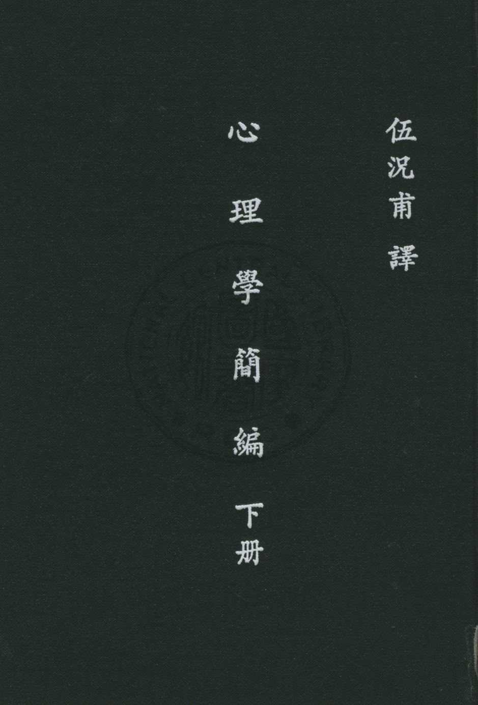 《心理學簡編 v.2》 作者:詹姆士(W. James)著 ; 伍况甫譯述 1947年  PDF下载-汉笺公版书