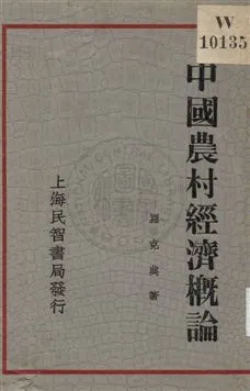 《中國農村經濟概論》 作者:羅克典著 1934年  PDF下载-汉笺公版书