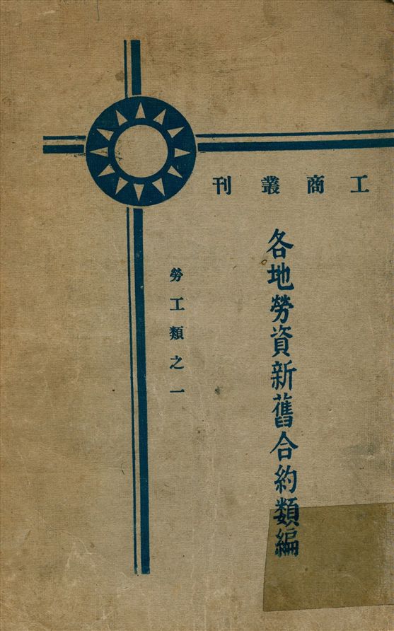 《各地勞資新舊合約類編》 作者:工商部 勞工局 編 1930年  PDF下载-汉笺公版书