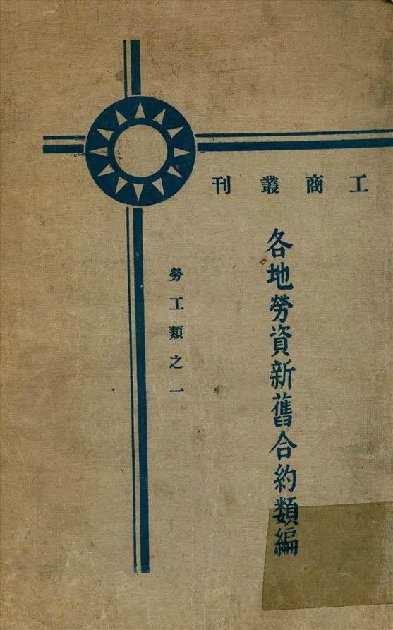 《各地勞資新舊合約類編》 作者:工商部 勞工局 編 1930年  PDF下载-汉笺公版书