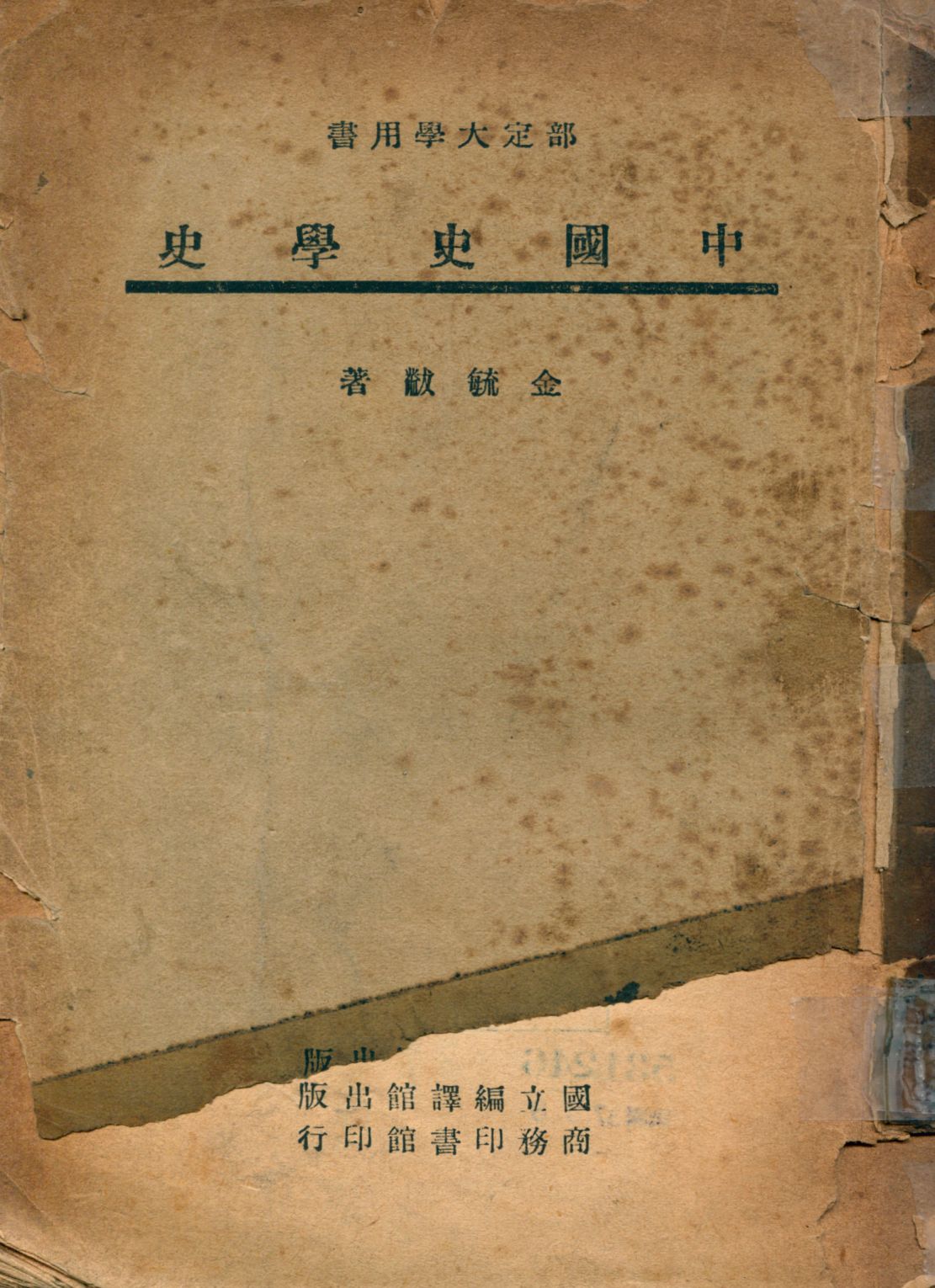 《中國史學史》 作者:金毓黻著 1943年  PDF下载-汉笺公版书
