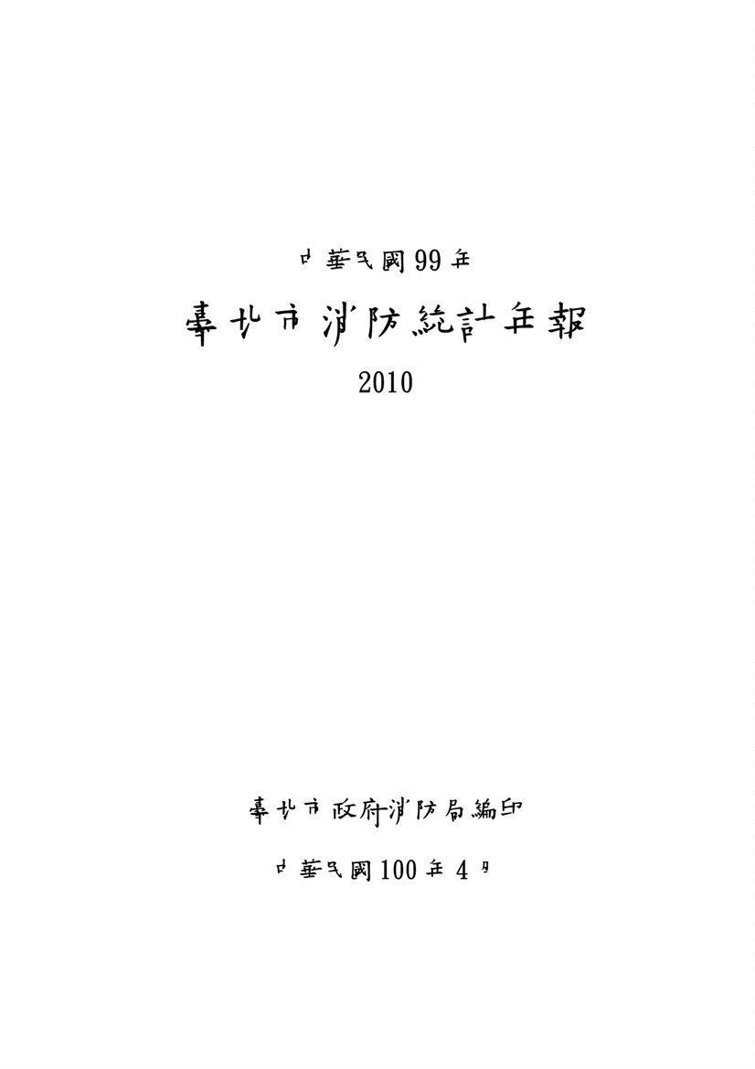 《臺北市消防統計年報 2010》 作者:臺北市政府消防局編印 2011年  PDF下载-汉笺公版书