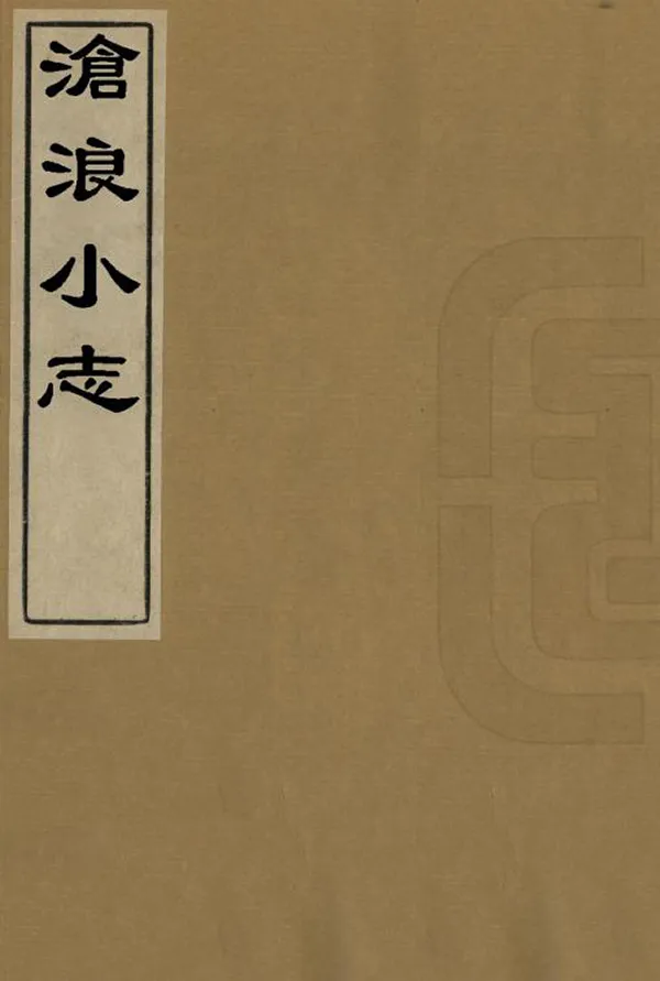 《滄浪小志》编撰：宋荦 清康熙間[1662-1722] PDF下载-汉笺公版书