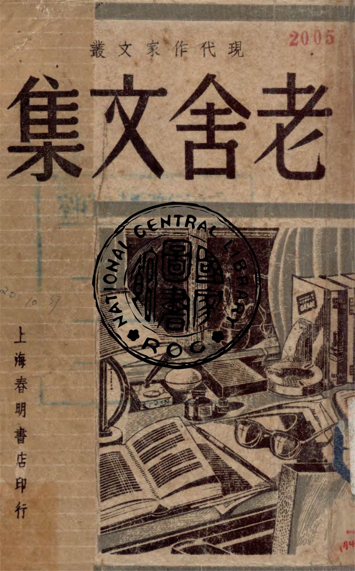 《老舍文集》 作者:老舍著 ; 梅林主輯 1948年  PDF下载-汉笺公版书