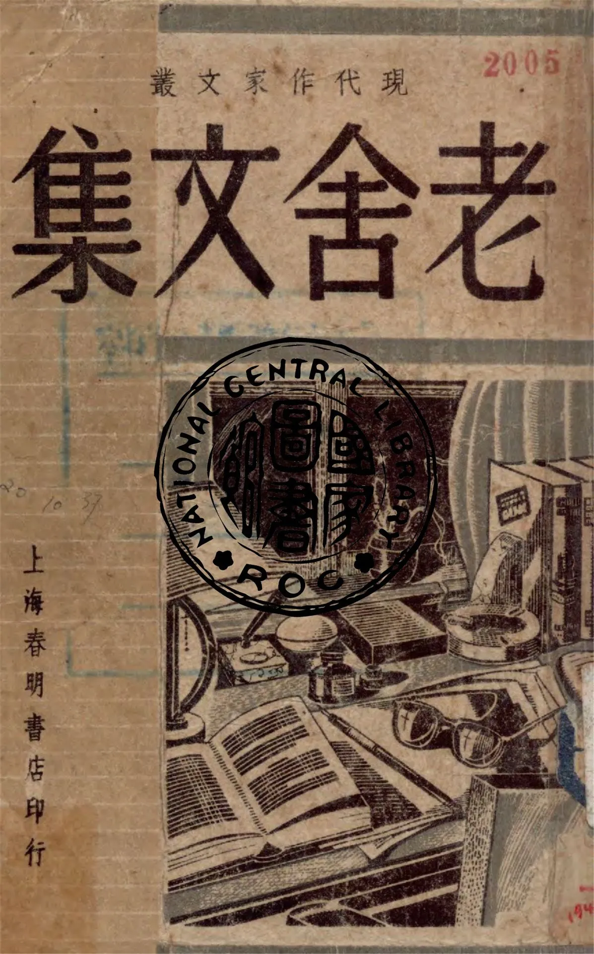 《老舍文集》 作者:老舍著 ; 梅林主輯 1948年  PDF下载-汉笺公版书