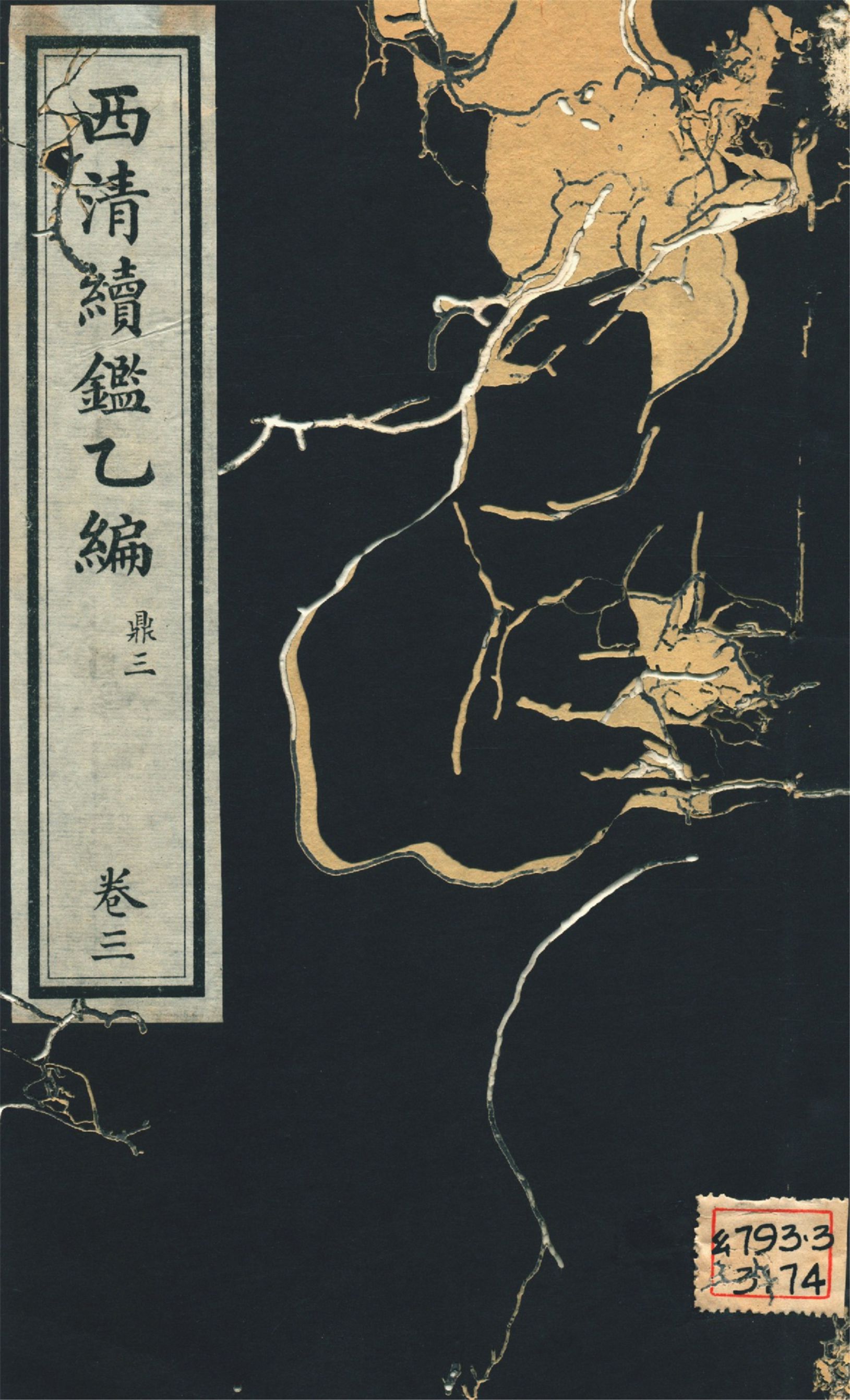 《西淸續鑑乙編 二十卷 v.3》 作者:福開森(J. Fergnson),康南湖同編 1931年  PDF下载-汉笺公版书