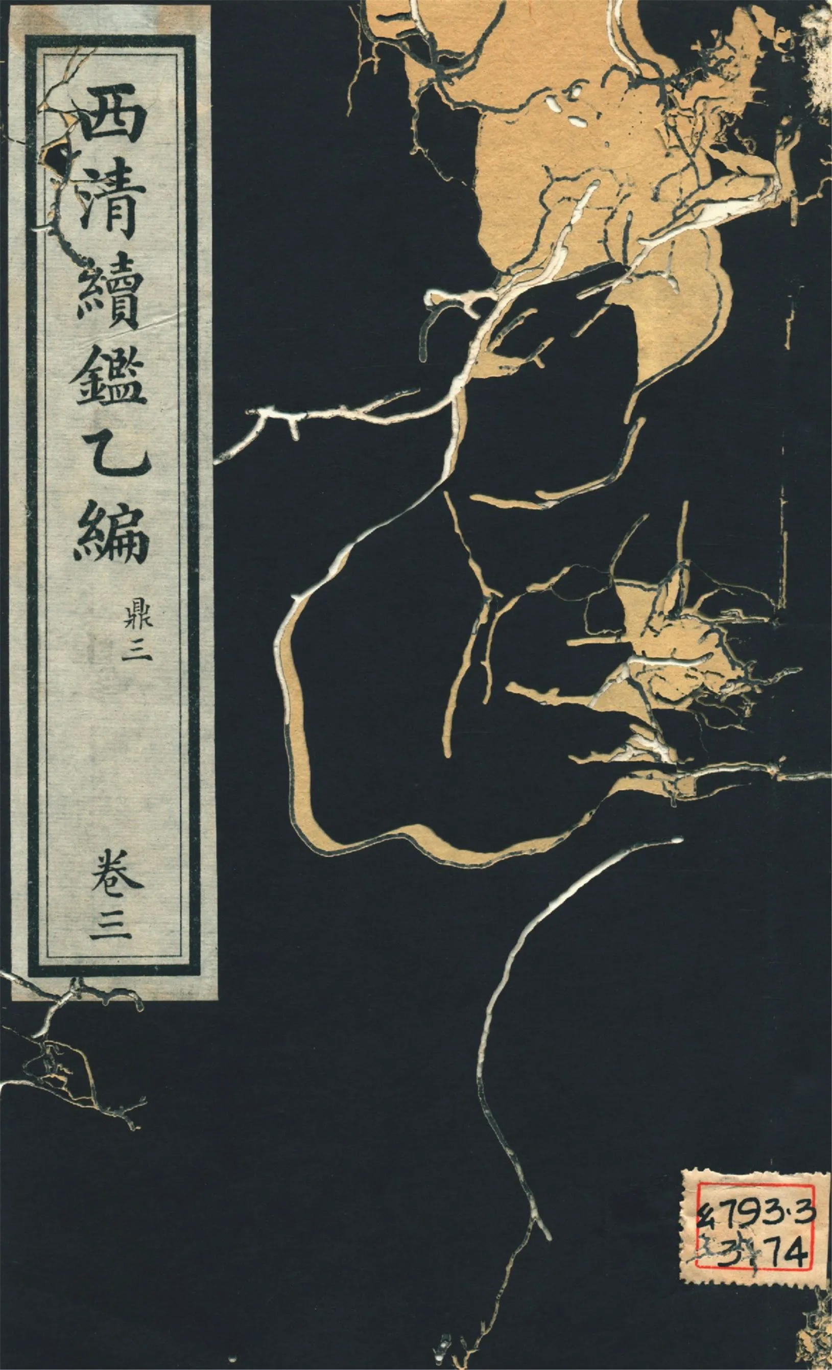 《西淸續鑑乙編 二十卷 v.3》 作者:福開森(J. Fergnson),康南湖同編 1931年  PDF下载-汉笺公版书