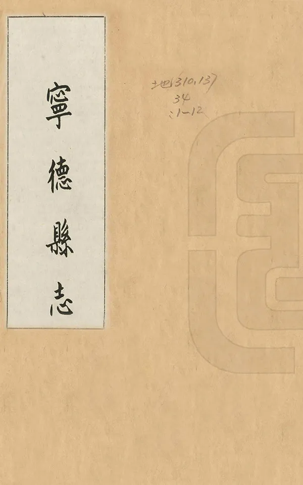 《寧德縣誌》编撰：卢建其 清乾隆46年[1781] PDF下载-汉笺公版书