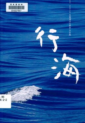 《行海》 作者:侯玉珍, 姜家珍主編 2015年  PDF下载-汉笺公版书
