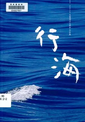 《行海》 作者:侯玉珍, 姜家珍主編 2015年  PDF下载-汉笺公版书