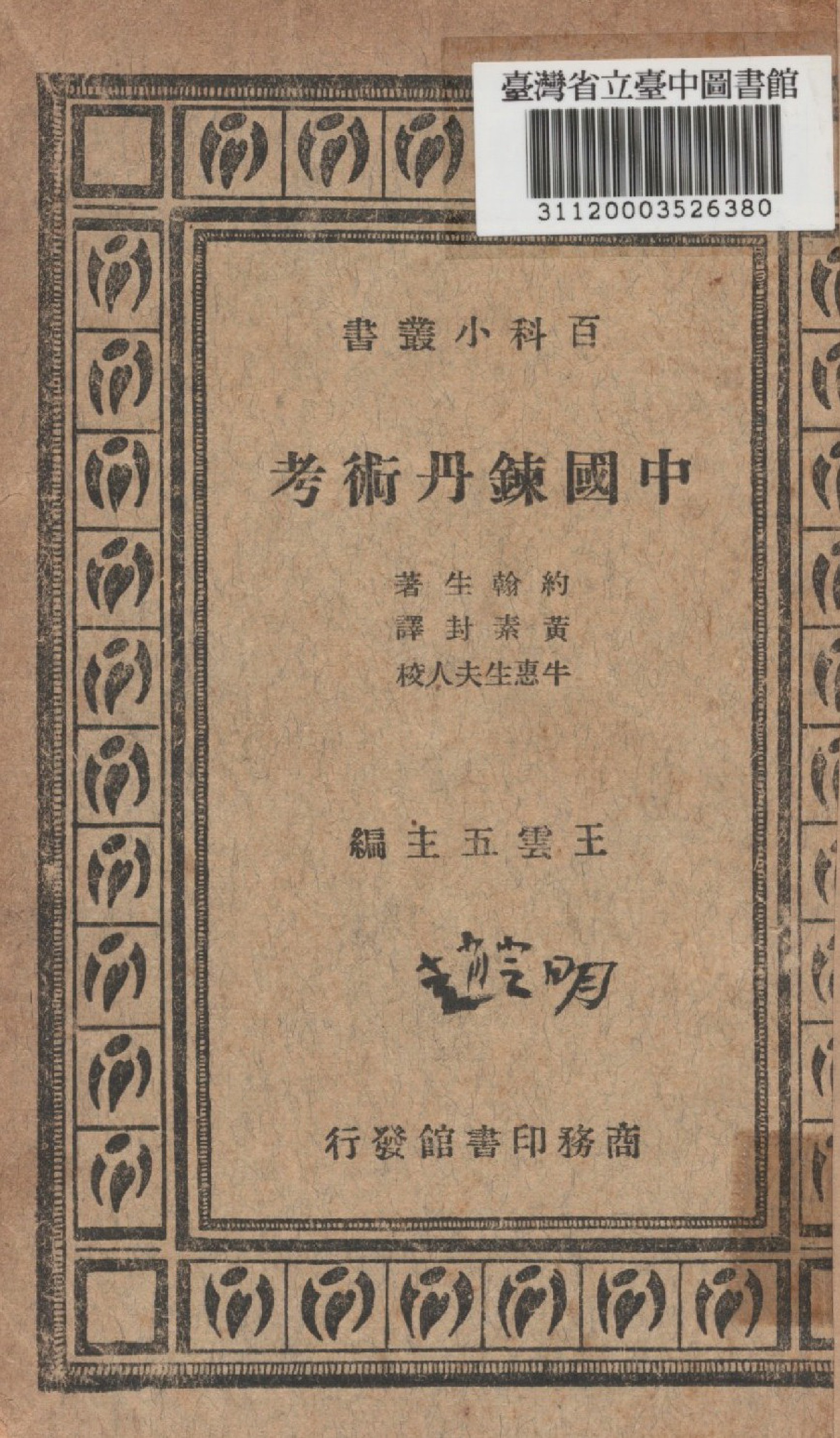 《中國鍊丹術考》 作者:約翰生撰; 黃素封譯 1937年  PDF下载-汉笺公版书